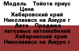  › Модель ­ Тойота приус › Цена ­ 230 000 - Хабаровский край, Николаевск-на-Амуре г. Авто » Продажа легковых автомобилей   . Хабаровский край,Николаевск-на-Амуре г.